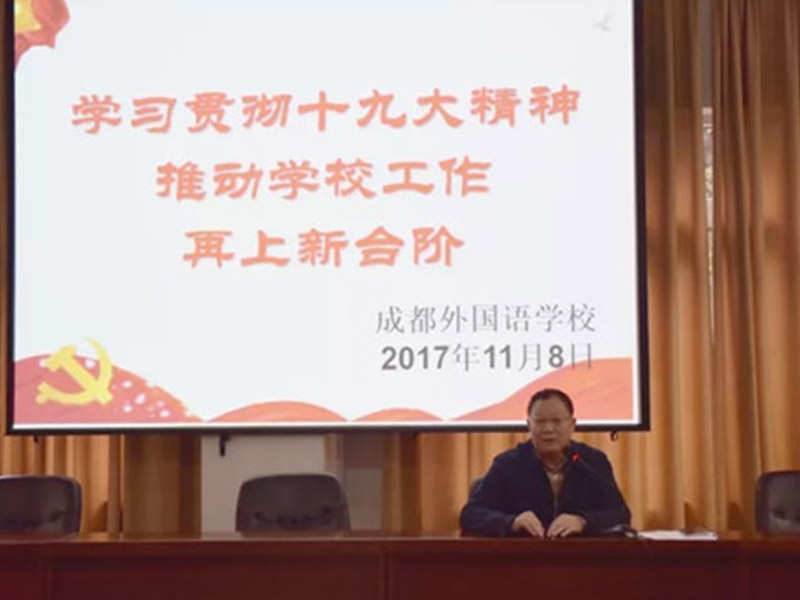 學(xué)習(xí)貫徹十九大精神 推動(dòng)學(xué)校工作再上新臺(tái)階 ——我校召開(kāi)學(xué)習(xí)十九大精神黨員大會(huì)