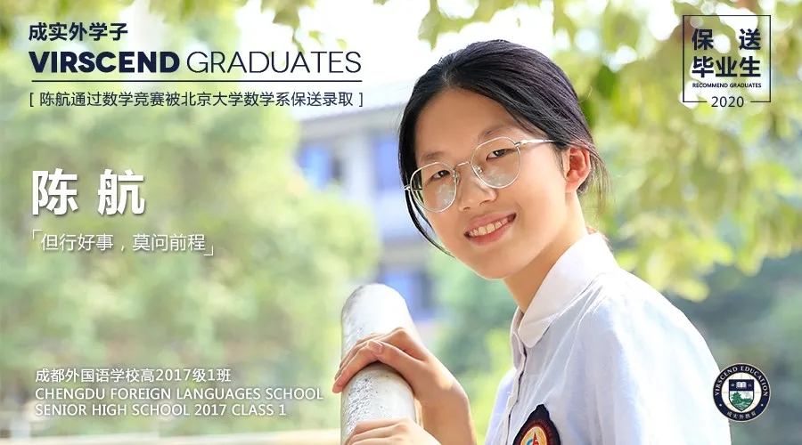 畢業(yè)生專欄|競(jìng)賽保送北大，陳航：我只是成外最普通的學(xué)生