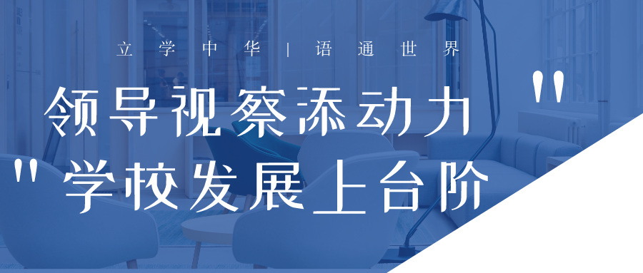 領(lǐng)導(dǎo)視察添動(dòng)力  學(xué)校發(fā)展上臺(tái)階