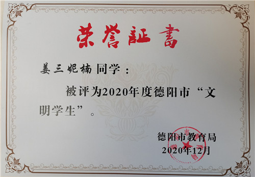 喜訊|我校姜三妮楠同學(xué)榮獲德陽(yáng)市“文明學(xué)生”稱號(hào)