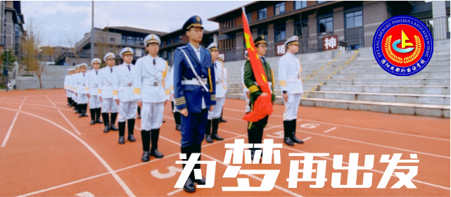 為夢(mèng)再出發(fā) 一起向未來(lái)