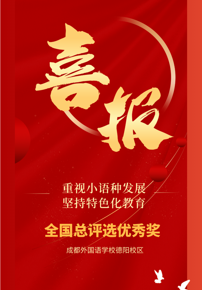重視小語種發(fā)展 堅(jiān)持特色化教育