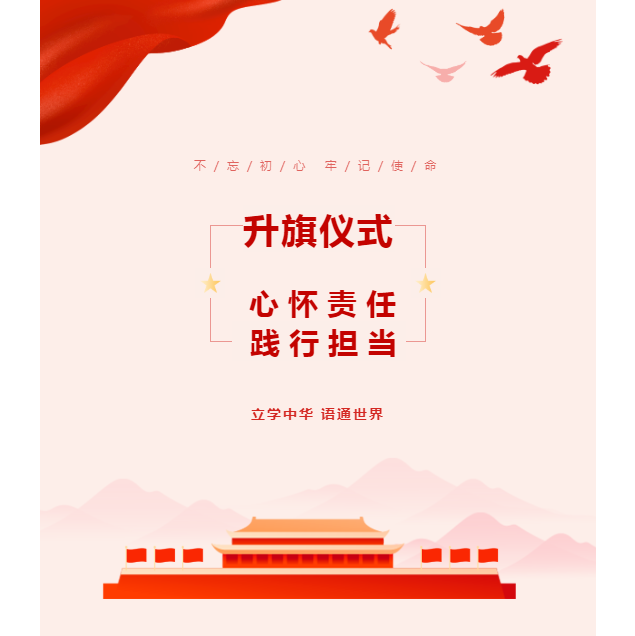 升旗儀式｜心懷責任 踐行擔當