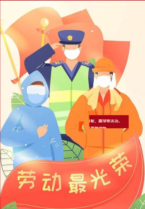 “五一”勞動(dòng)節(jié)告家長(zhǎng)書(shū)
