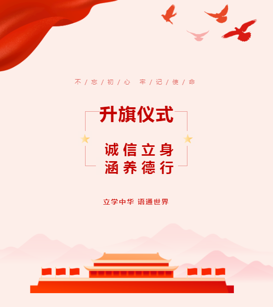 升旗儀式｜誠(chéng)信立身 涵養(yǎng)德行