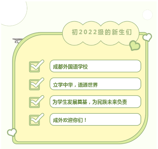 叮咚，成外初2022級的新生們，你有一封來信，請注意查收！