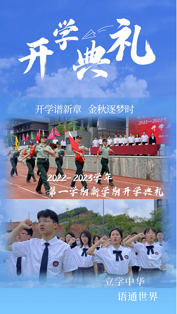開學譜新章 金秋逐夢時