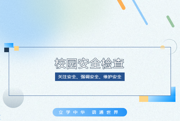 安全工作無小事！校領(lǐng)導(dǎo)帶隊(duì)開展校園安全檢查工作