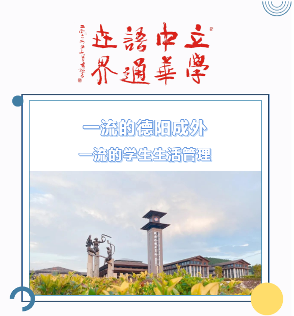 一流的德陽(yáng)成外，一流的學(xué)生生活管理