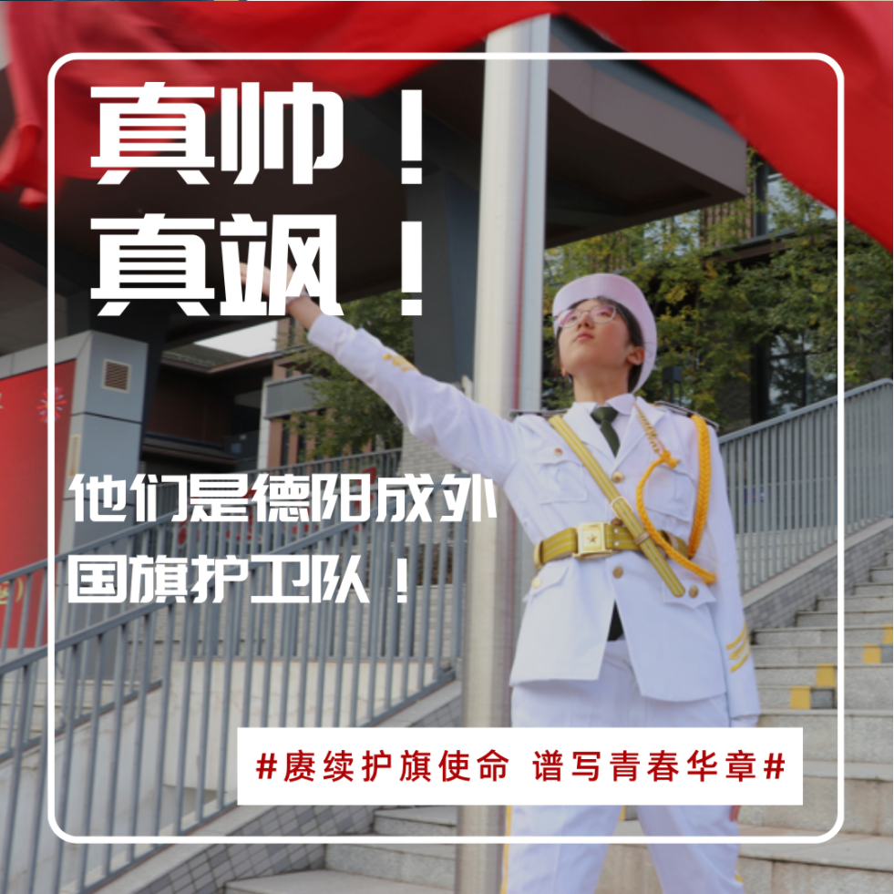真帥！真颯！他們是德陽成外國旗護衛(wèi)隊！