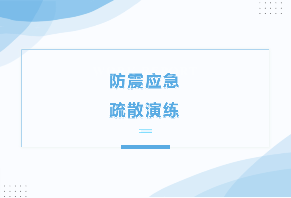 應(yīng)急有方，臨“震”不亂
