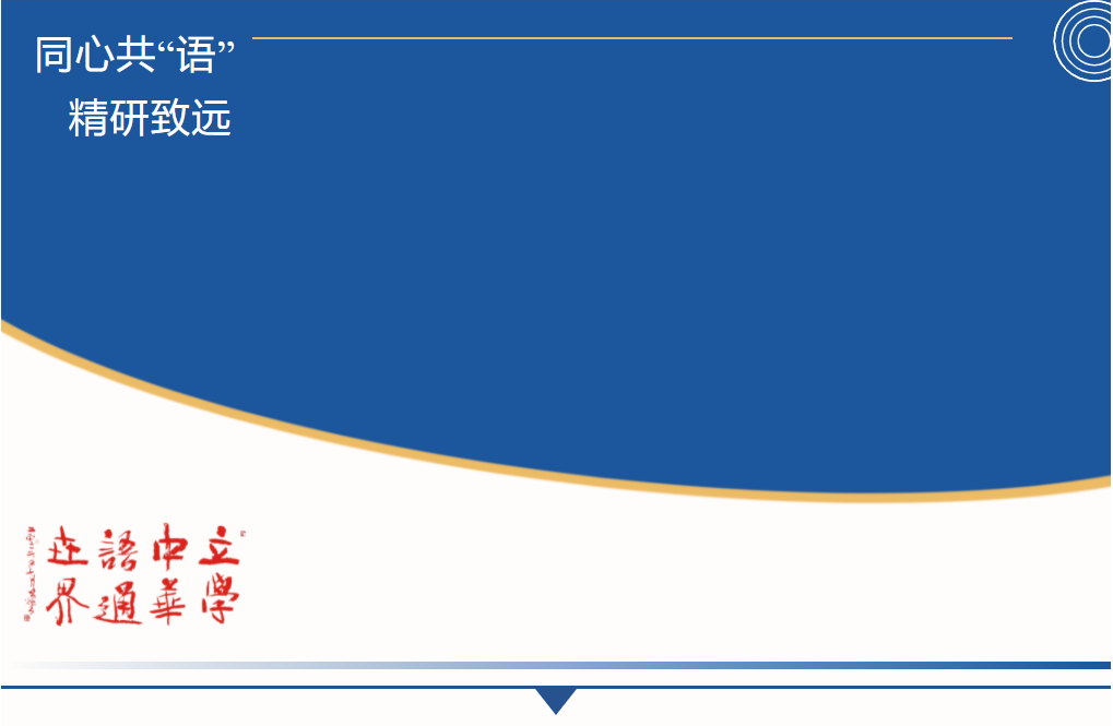 同心共“語”，精研致遠(yuǎn)