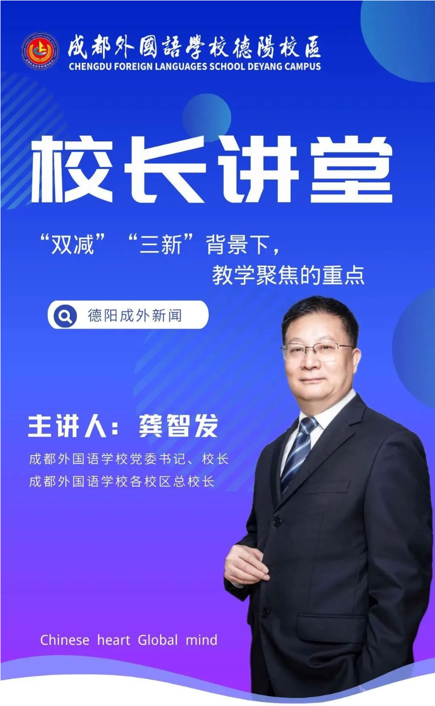 校長講堂|龔智發(fā)：“雙減”“三新”背景下，教學(xué)聚焦的重點