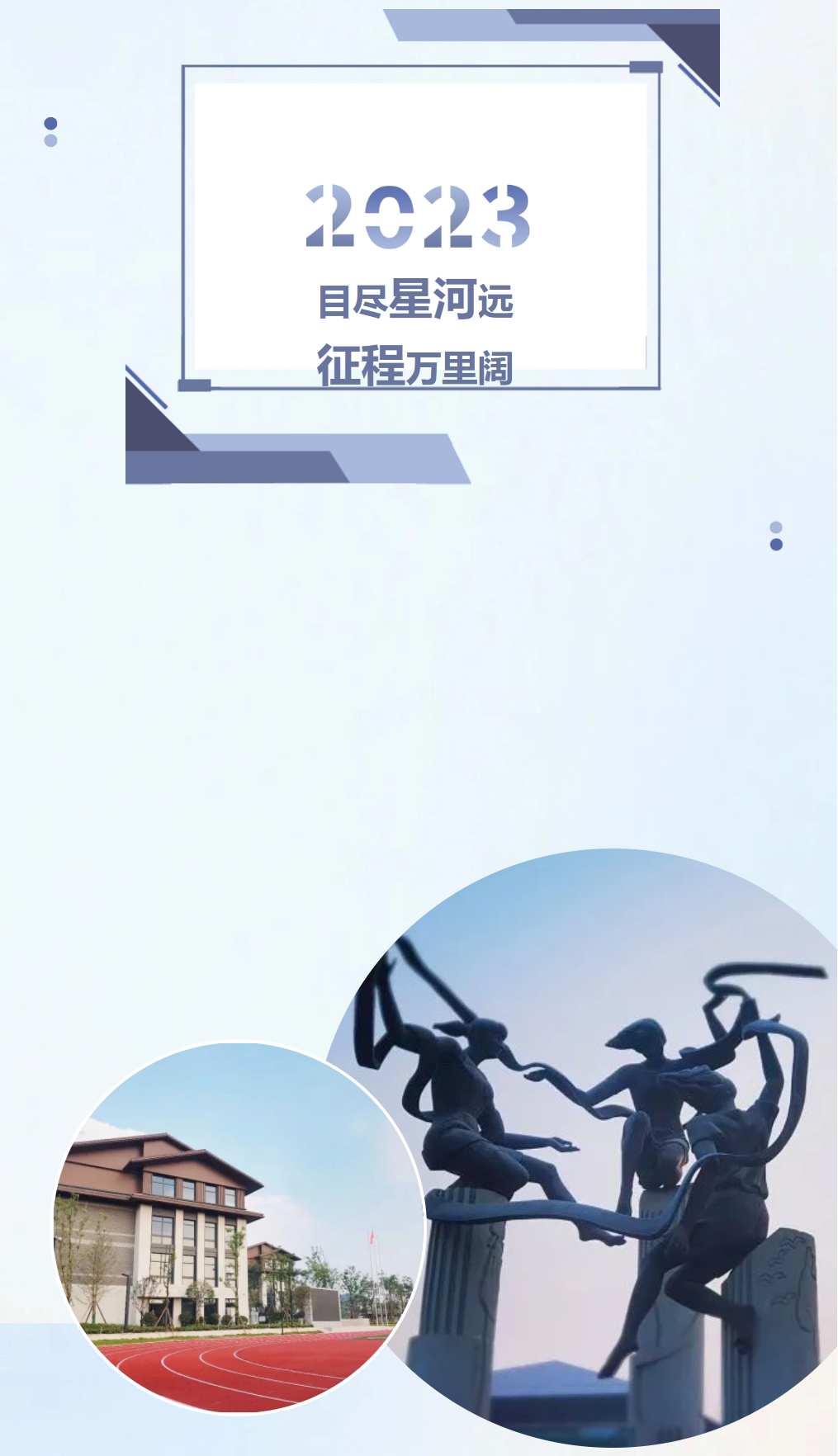 目盡星河遠 征程萬里闊