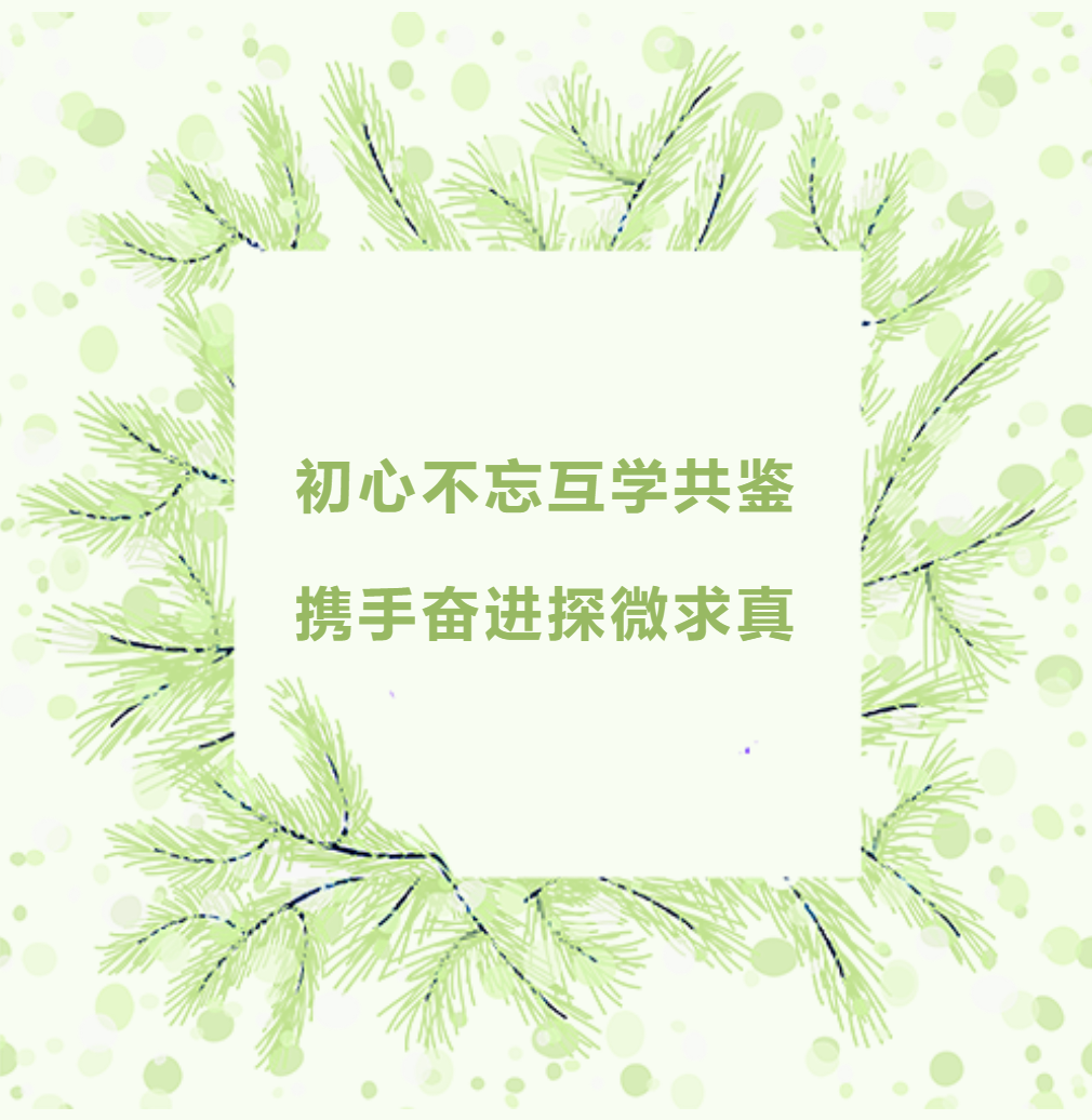 初心不忘互學(xué)共鑒，攜手奮進探微求真