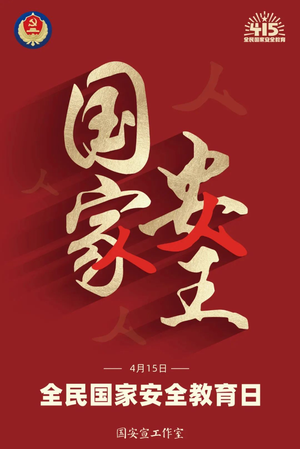 維護(hù)國家安全，共建和諧校園