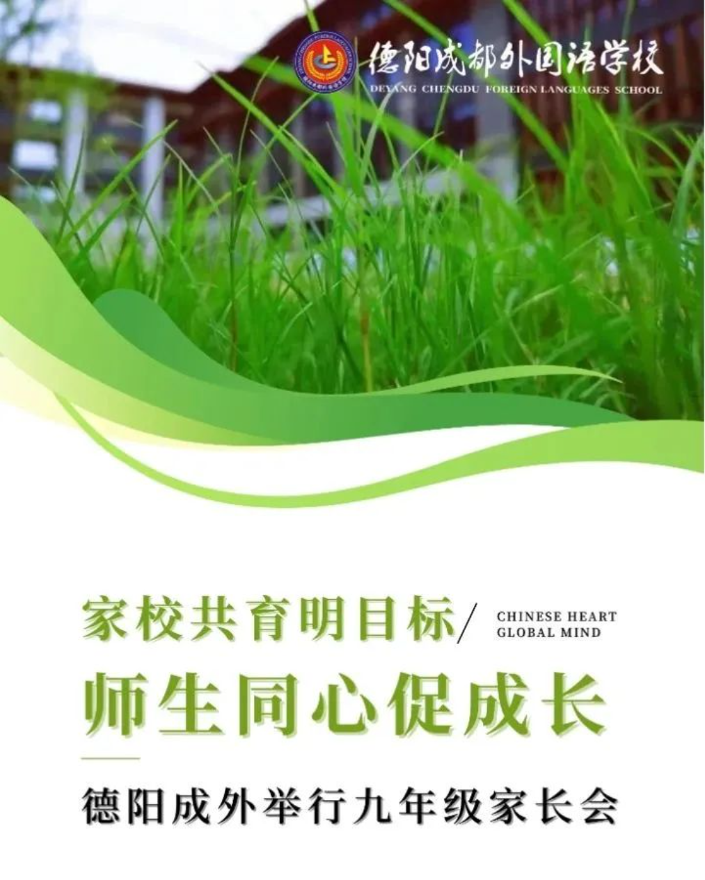 家校共育明目標(biāo) 師生同心促成長(zhǎng)——德陽成外舉行九年級(jí)家長(zhǎng)會(huì)