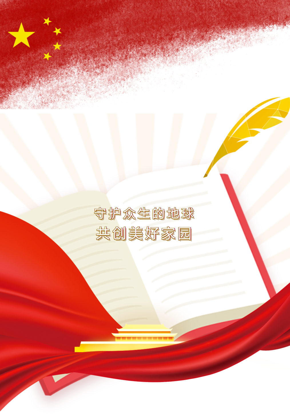 升旗儀式｜守護(hù)眾生的地球，共創(chuàng)美好家園