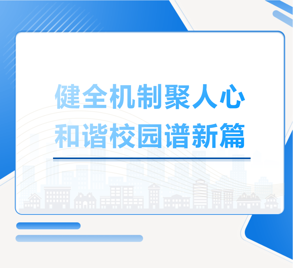 健全機(jī)制聚人心，和諧校園譜新篇