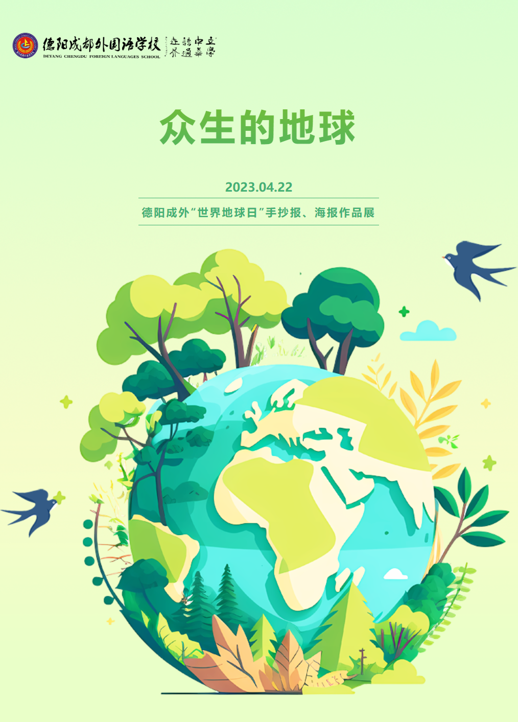 眾生的地球|德陽(yáng)成外“世界地球日”手抄報(bào)、海報(bào)作品展