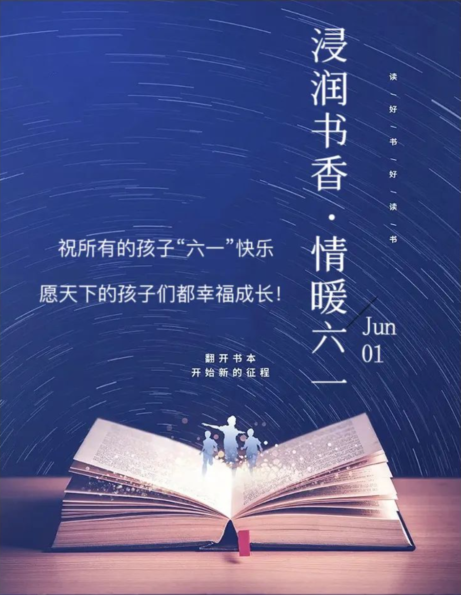 浸潤書香·情暖六一