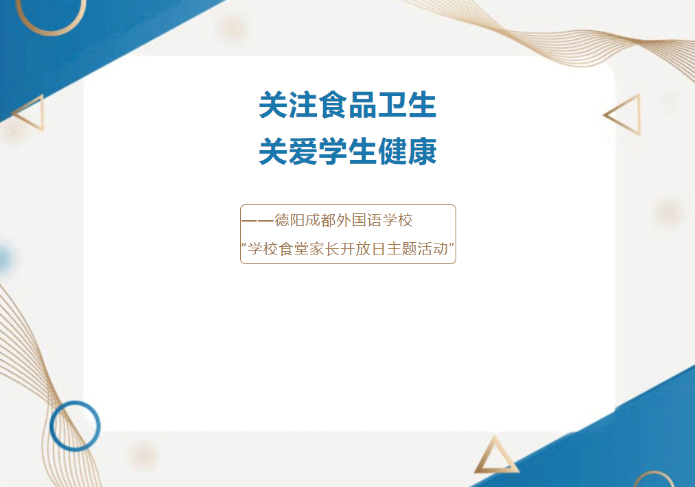 關(guān)注食品衛(wèi)生，關(guān)愛(ài)學(xué)生健康