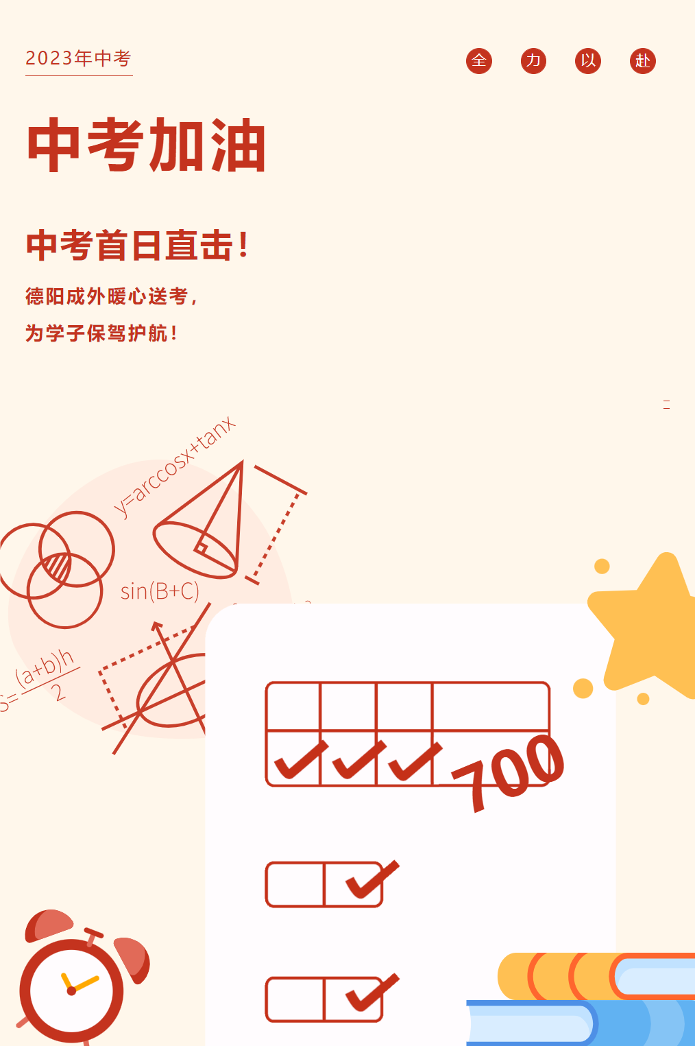 中考首日直擊！德陽成外暖心送考，為學(xué)子保駕護(hù)航！