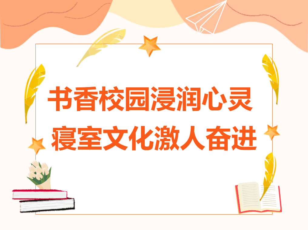 書香校園浸潤心靈 ，寢室文化激人奮進