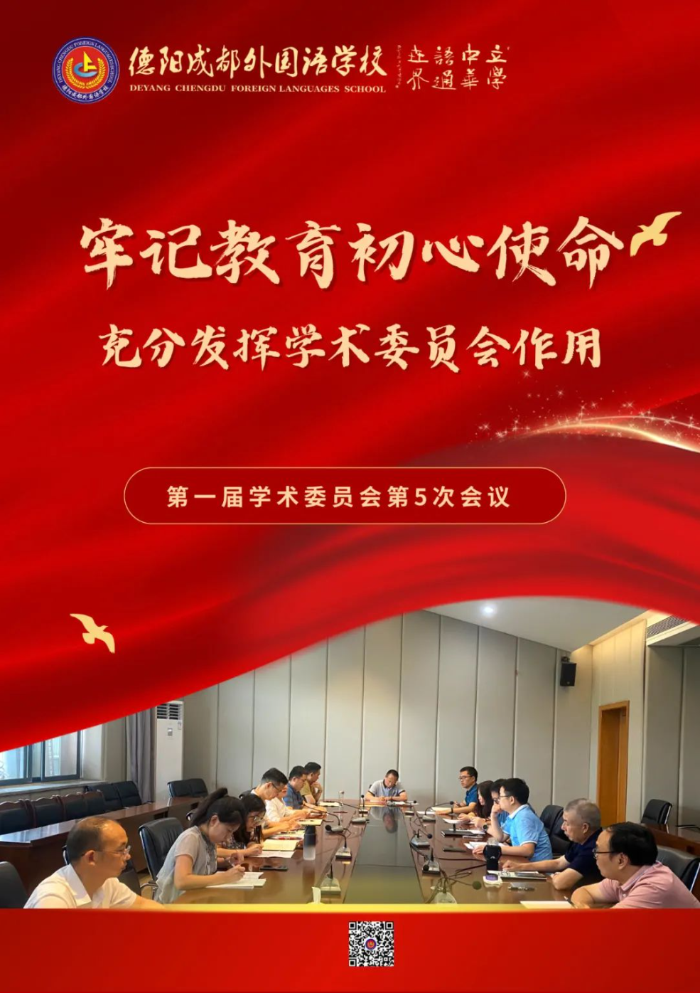 牢記教育初心使命，充分發(fā)揮學(xué)術(shù)委員會(huì)作用