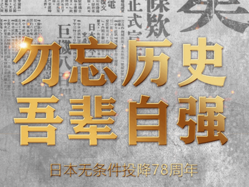 78年前的今天，日本投降！
