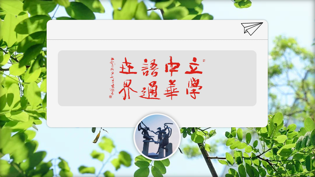 告家長書！