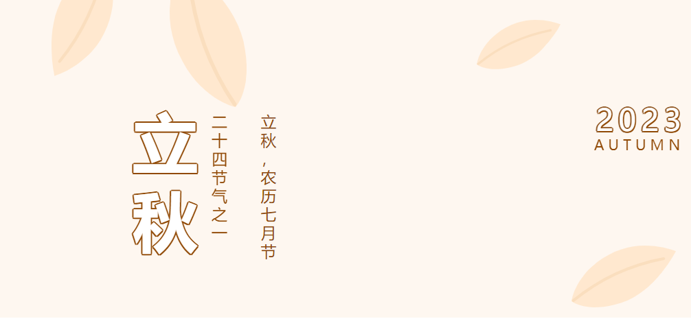 今日，立秋