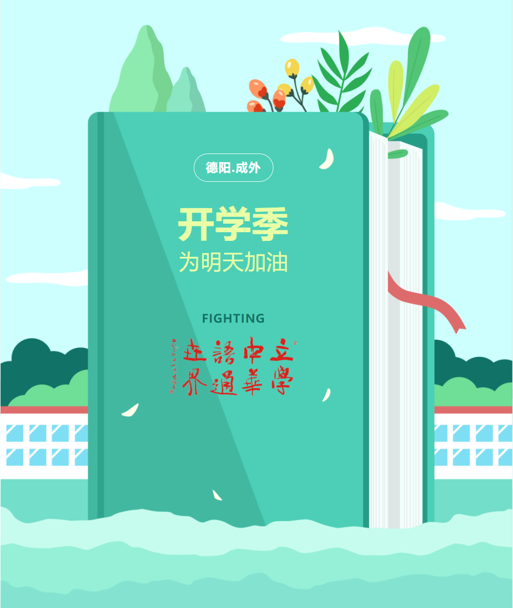 遇見你，滿“新”歡喜——德陽成都外國語學校2023級新生開學報到指南