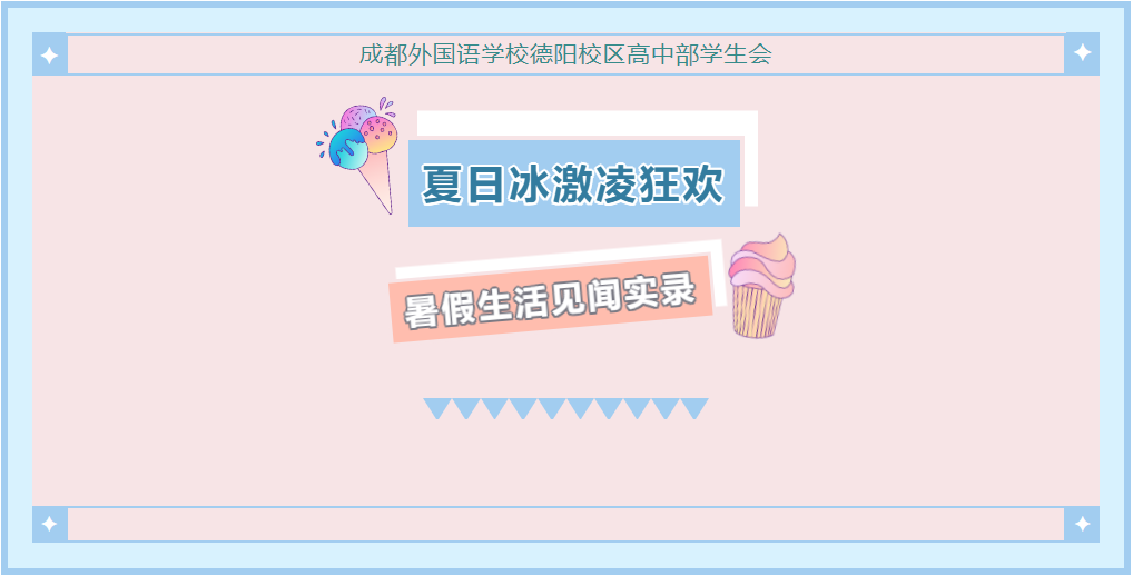 成外記錄||成都外國語學校德陽校區(qū)高中部學生會暑假生活見聞實錄