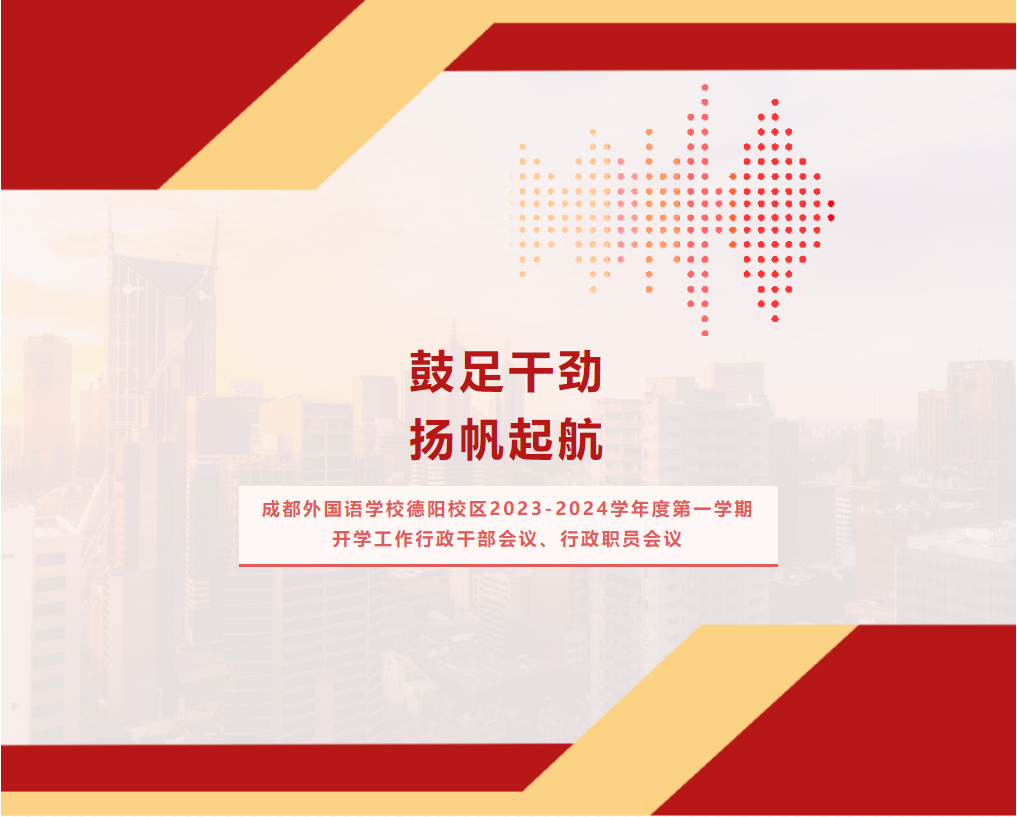 鼓足干勁，揚(yáng)帆起航