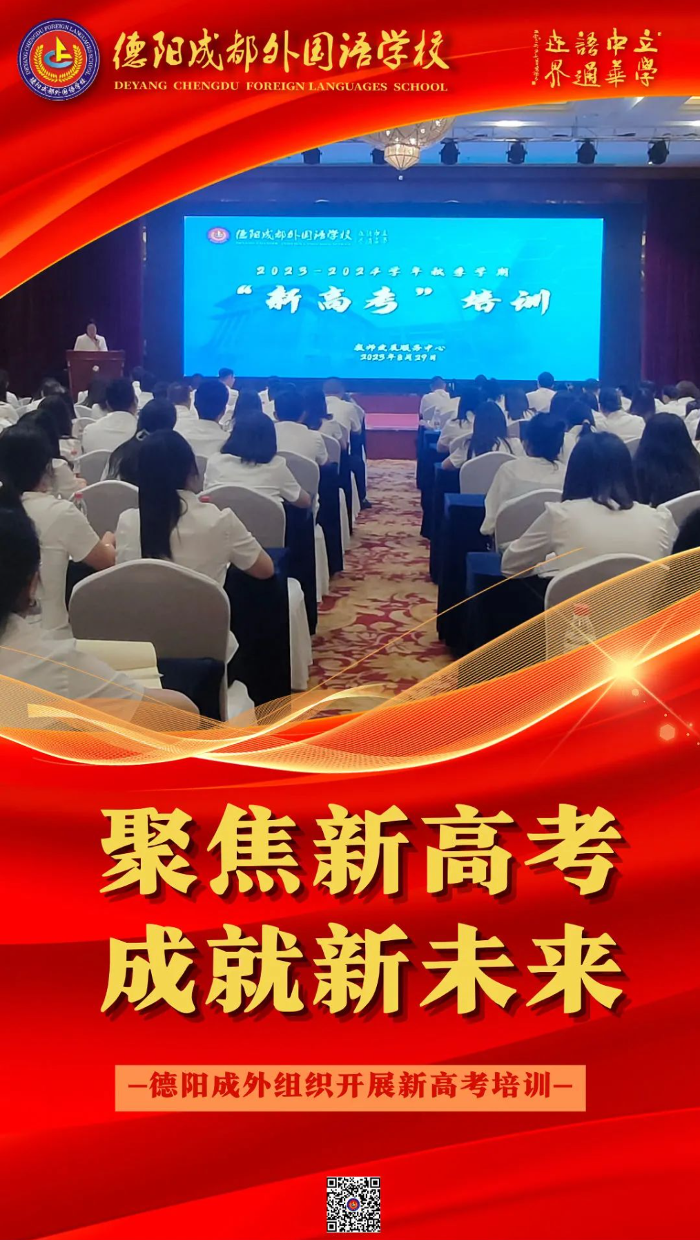 聚焦新高考，成就新未來——德陽成外組織開展新高考培訓(xùn)