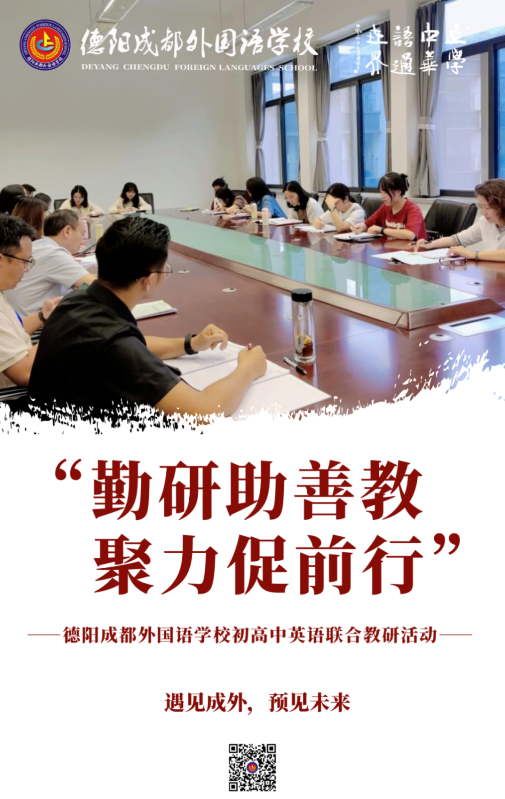 “勤研助善教，聚力促前行”——德陽成都外國語學(xué)校初高中英語聯(lián)合教研活動