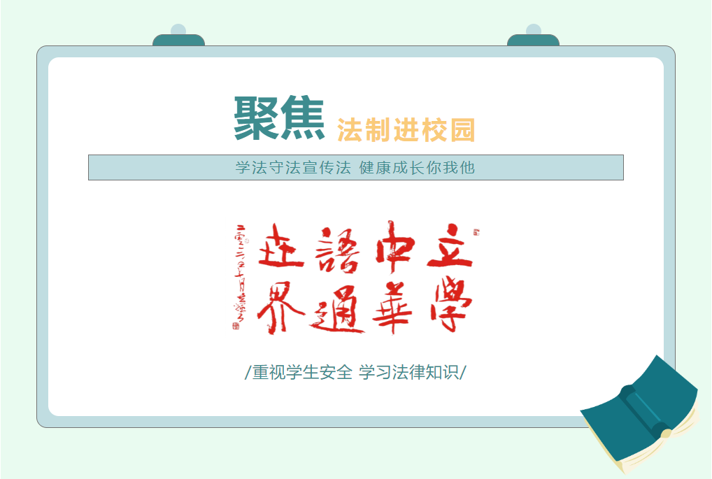學法守法宣傳法 健康成長你我他