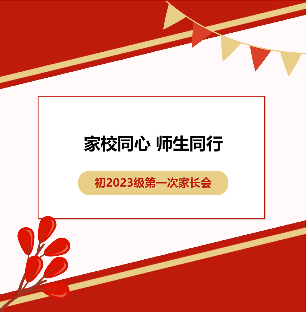 家校同心，師生同行——初2023級(jí)第一次家長(zhǎng)會(huì)