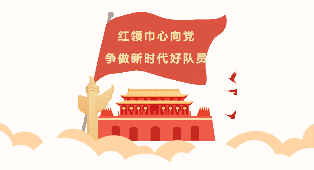紅領(lǐng)巾心向黨，爭(zhēng)做新時(shí)代好隊(duì)員