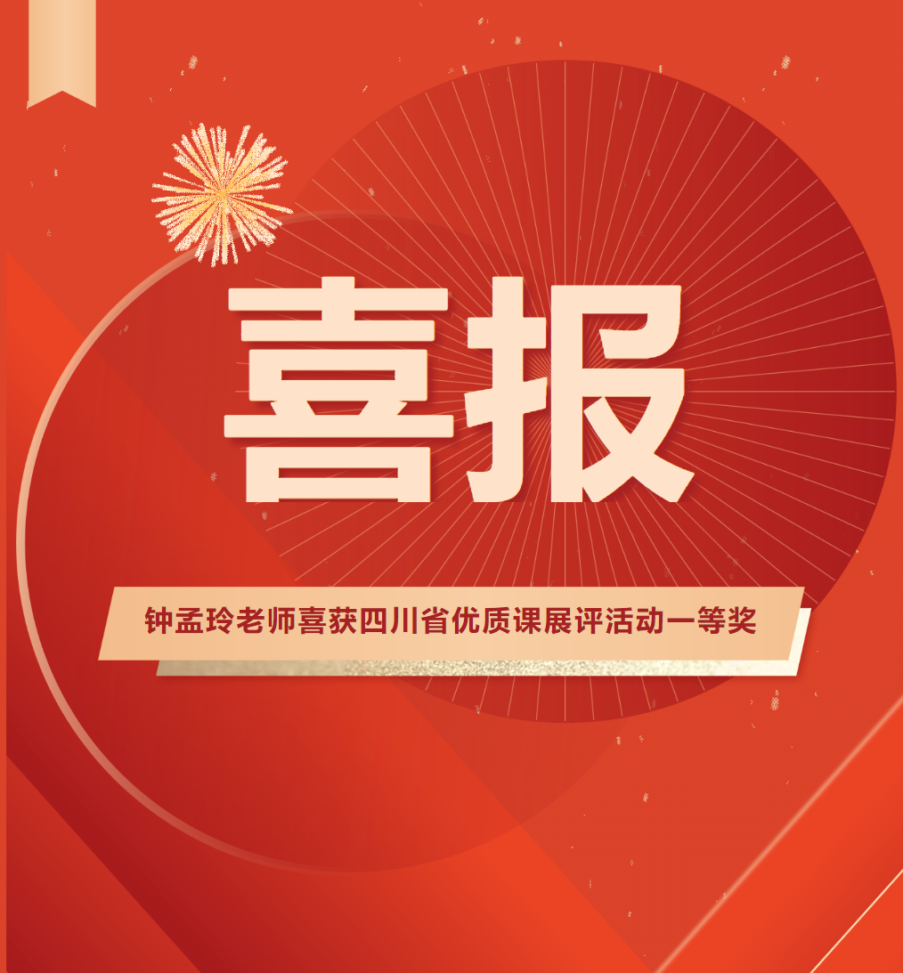 熱烈祝賀！我校鐘孟玲老師喜獲四川省優(yōu)質(zhì)課展評活動一等獎