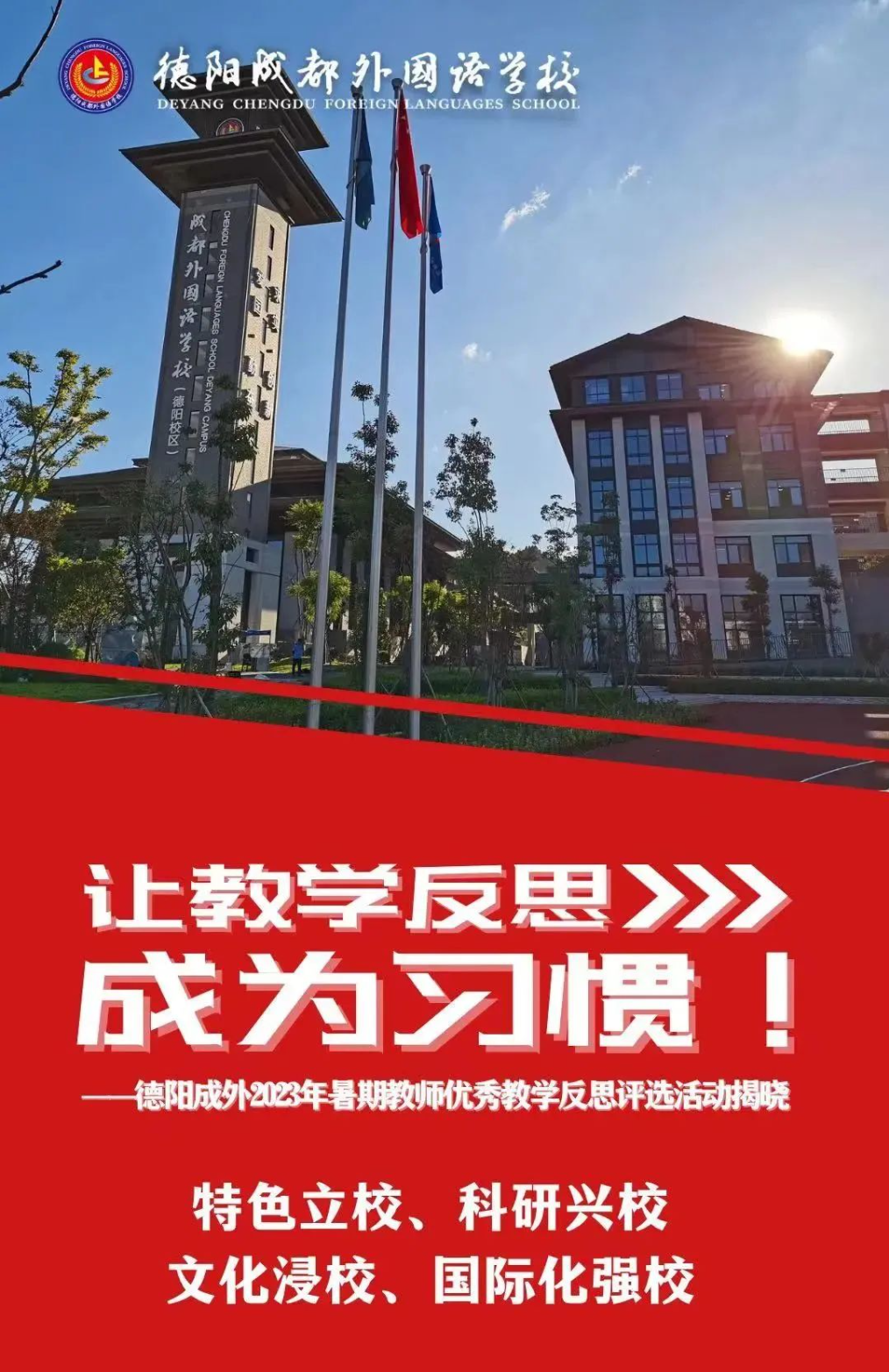 讓教學(xué)反思成為一種習(xí)慣！——德陽成外2023年暑期教師優(yōu)秀教學(xué)反思評(píng)選活動(dòng)結(jié)果揭曉