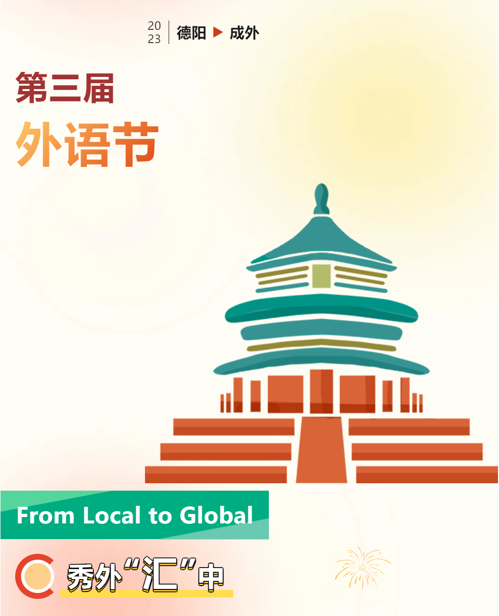 第三屆外語節(jié)海報(bào)圖鑒，今天你“投”了嗎？