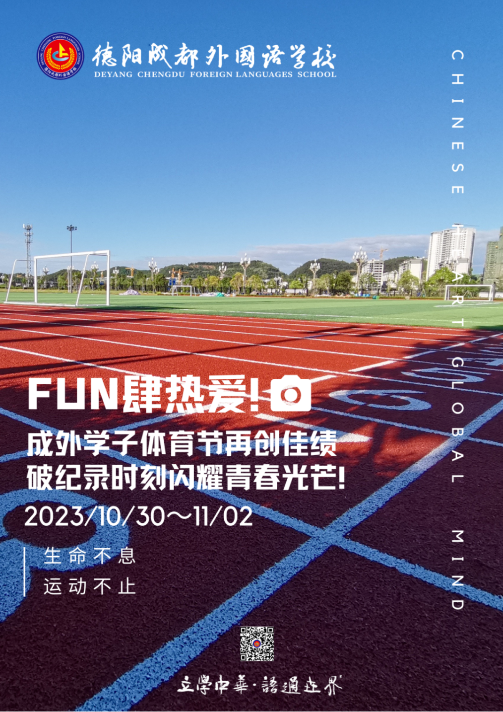 FUN肆熱愛！成外學子體育節(jié)再創(chuàng)佳績，破紀錄時刻閃耀青春光芒！