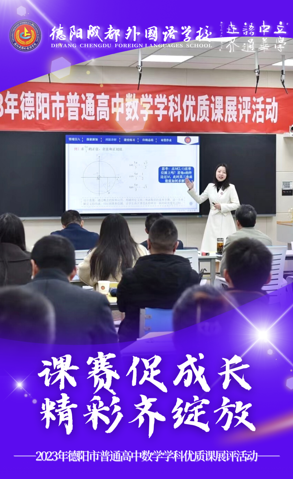 課賽促成長，精彩齊綻放——2023年德陽市普通高中數(shù)學學科優(yōu)質(zhì)課展評活動