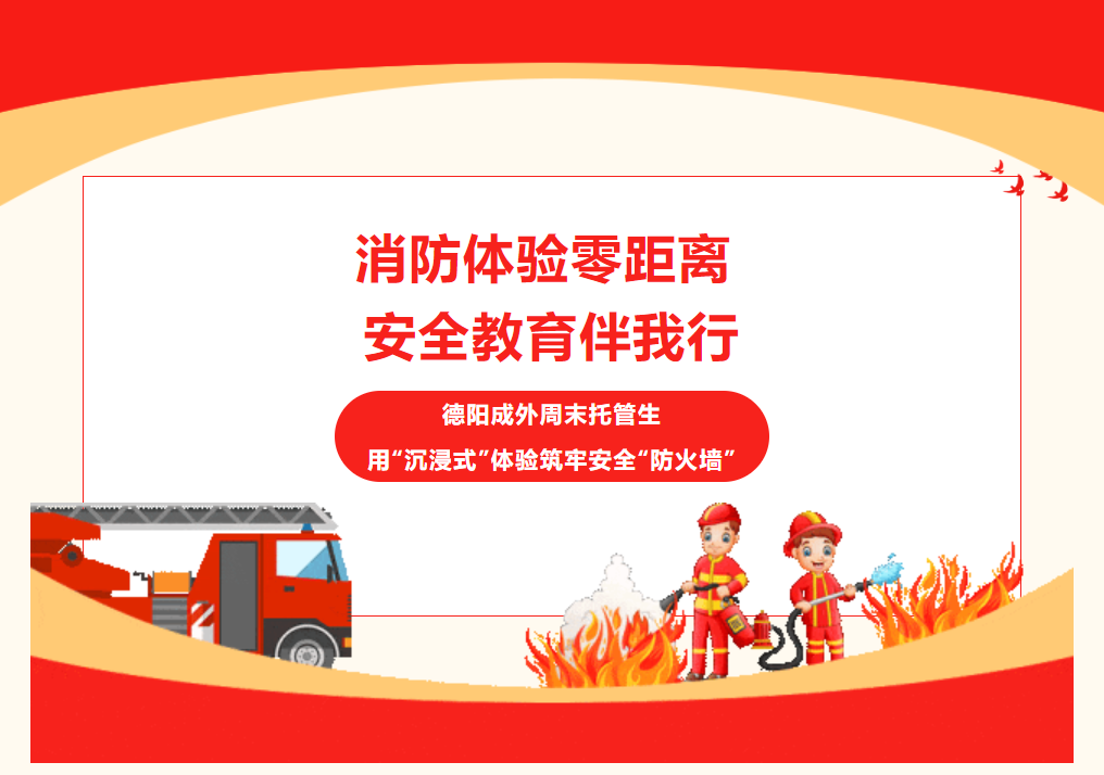 消防體驗(yàn)零距離，安全教育伴我行