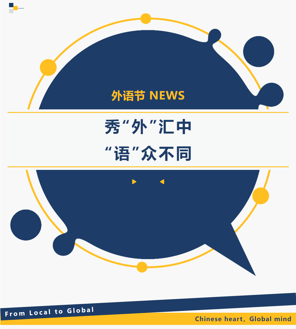 秀“外”匯中，“語”眾不同