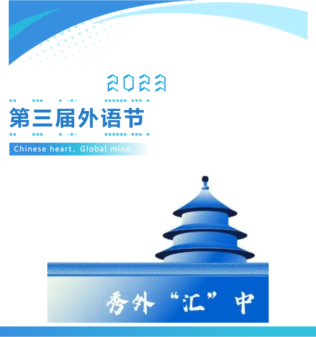 秀外語之美，和文化之韻