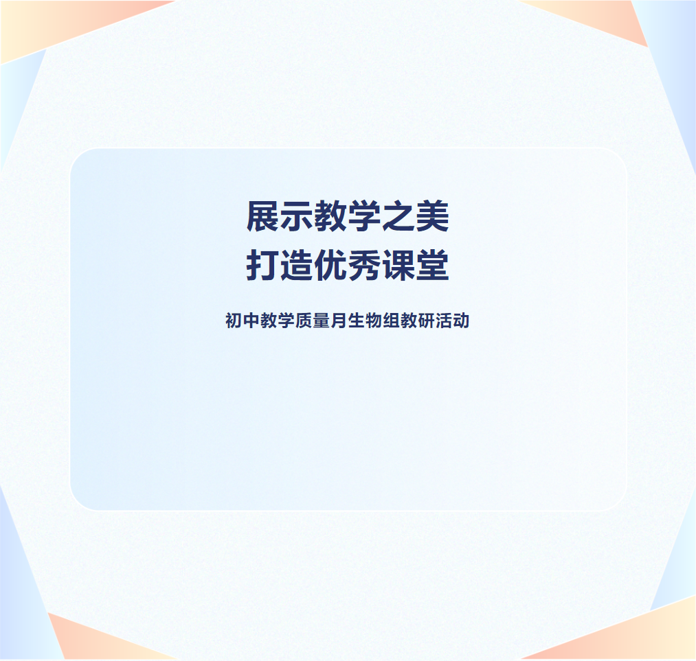 學(xué)生物、嘆生物、贊生物