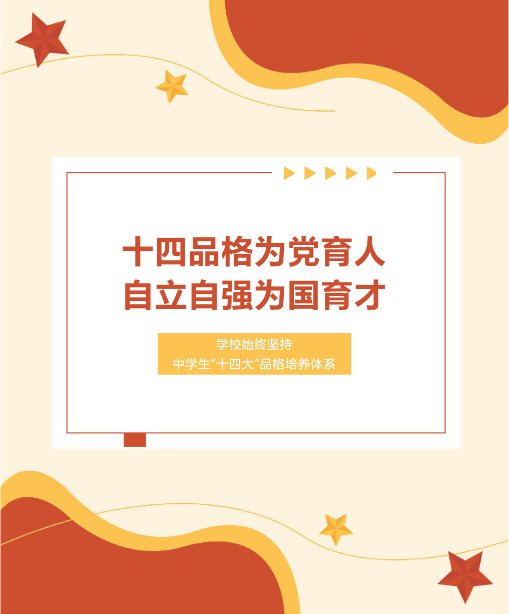 十四品格為黨育人，自立自強(qiáng)為國育才